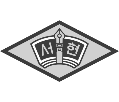 서현고등학교